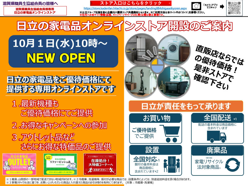 884「滋賀県職員生協組合員様日立の家電品オンラインストア」開設チラシ