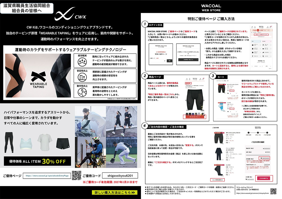 滋賀県職員生活協同組合様【CW-X】特別優待販売サイト